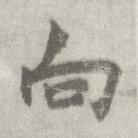 楷书 向