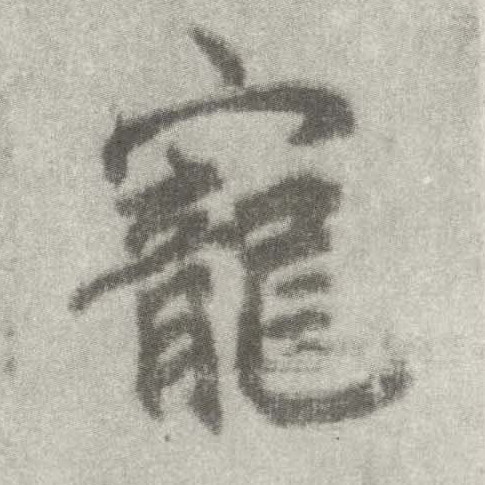楷书 宠