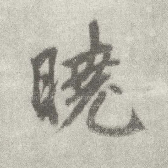 楷书 晓