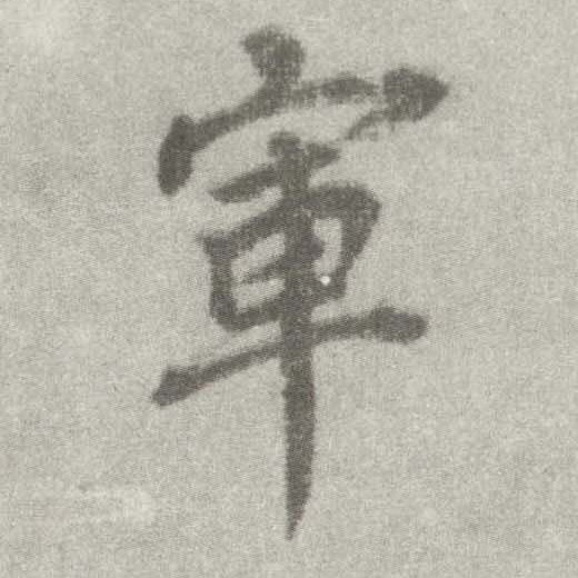 楷书 军