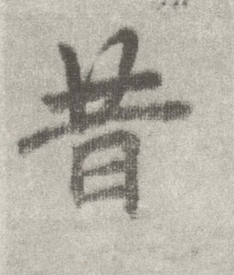 楷书 昔