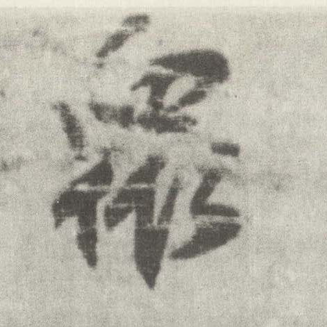 楷书 众