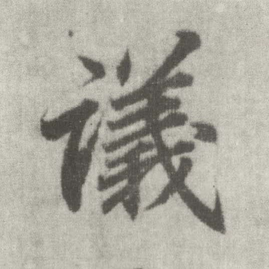 楷书 议