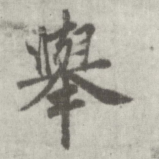 楷书 举