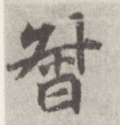 楷书 督