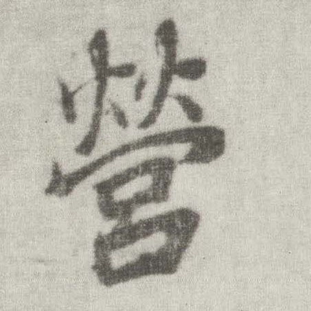 楷书 营