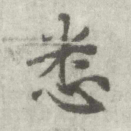 楷书 悉