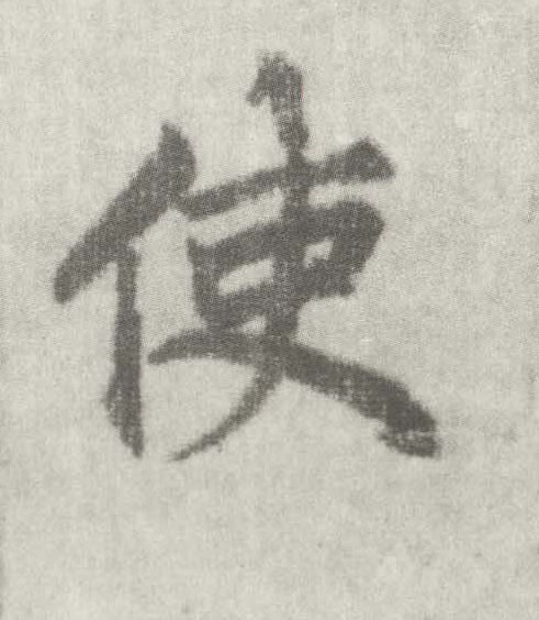 楷书 使