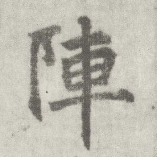 楷书 阵