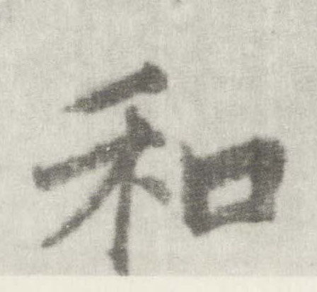 楷书 和