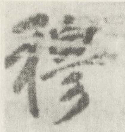 楷书 穆