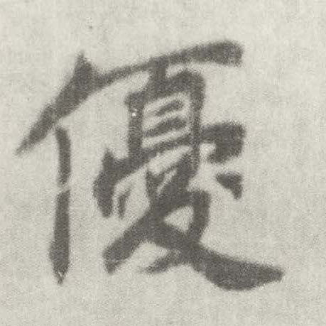 楷书 优