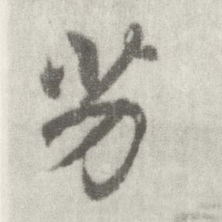 楷书 劣