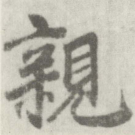 楷书 亲