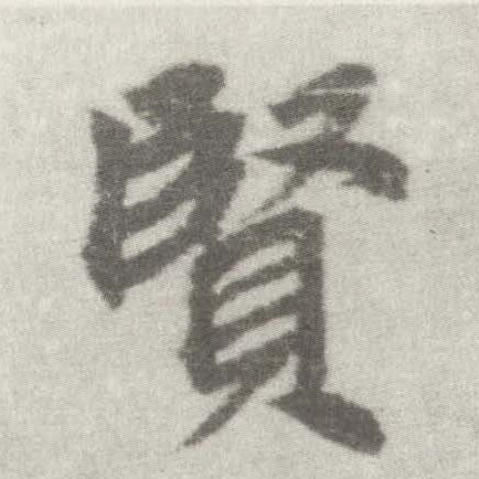 楷书 賢【贤】