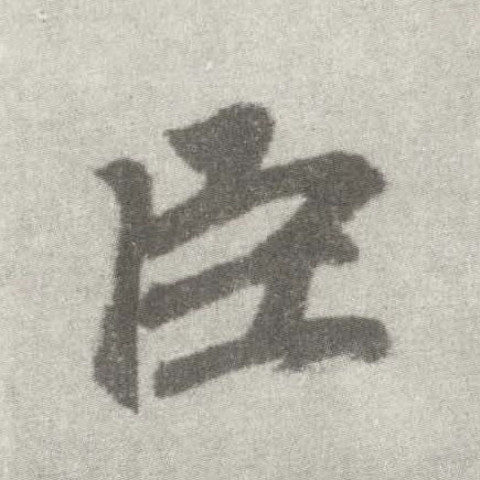 楷书 臣