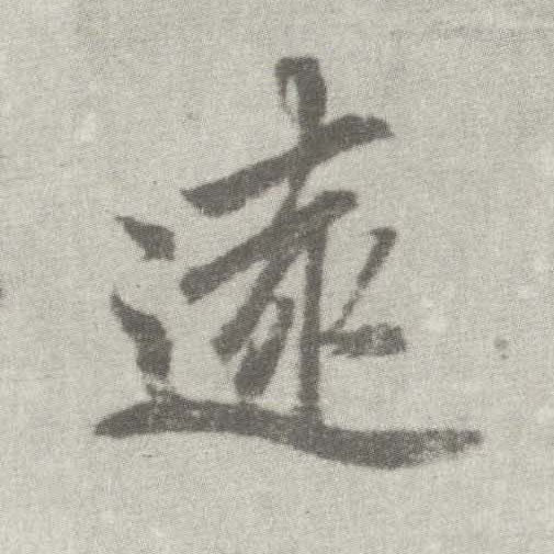 楷书 远【遠】