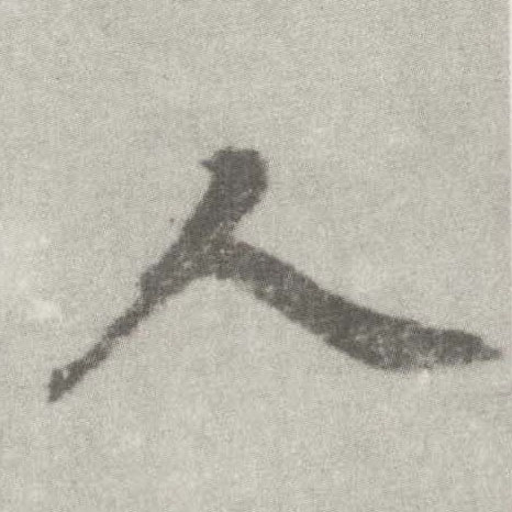 楷书 人
