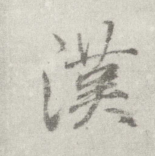 楷书 汉