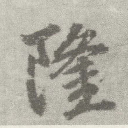楷书 隆