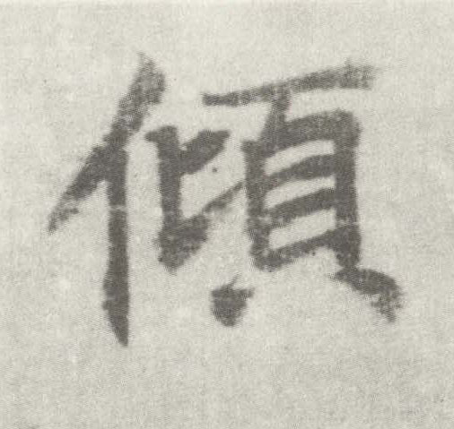 楷书 倾