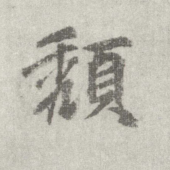 楷书 颓