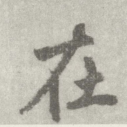 楷书 在
