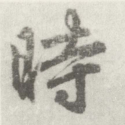 楷书 時【时】