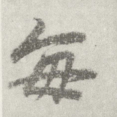楷书 每