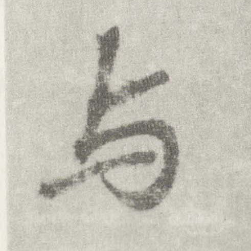 楷书 与