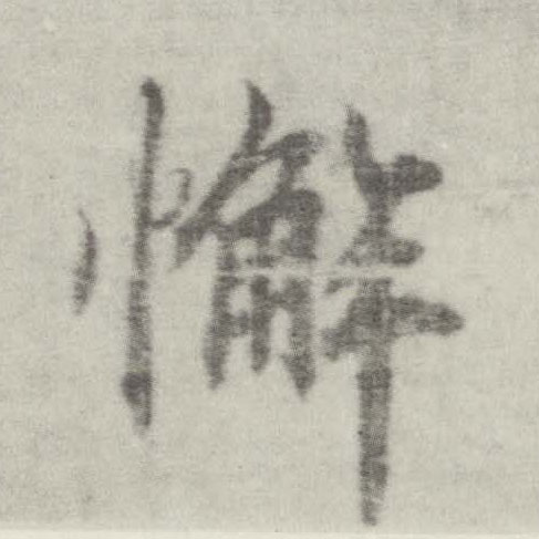 楷书 懈