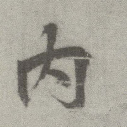 楷书 内
