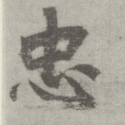 楷书 忠