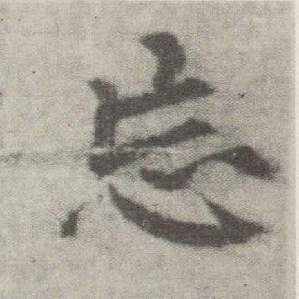 楷书 忘