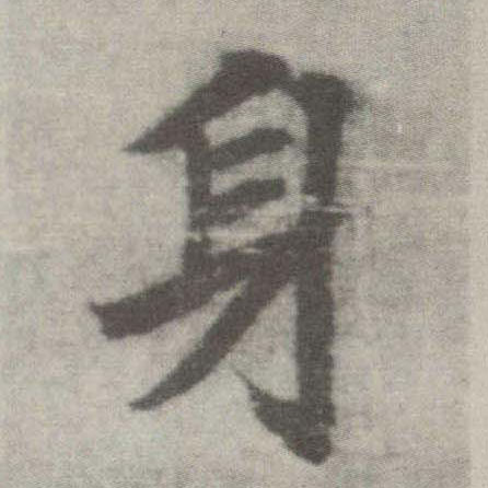 楷书 身