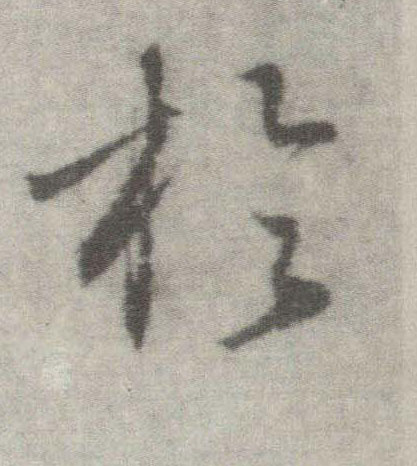 楷书 于