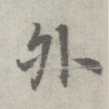 楷书 外