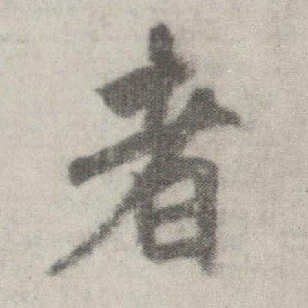 楷书 者