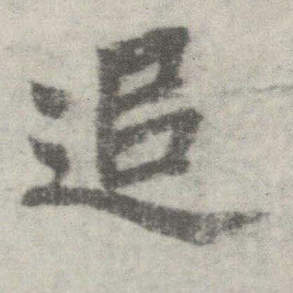 楷书 追