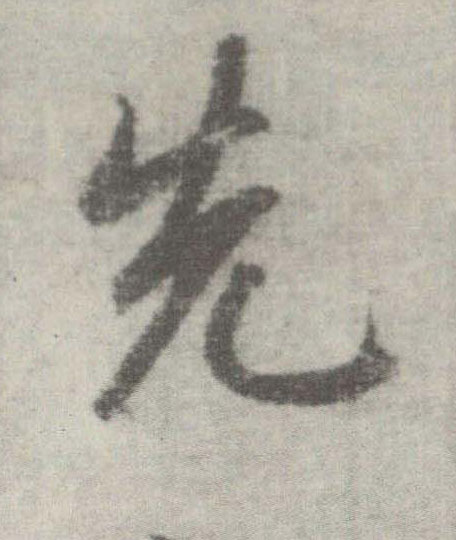 楷书 先