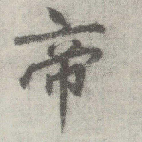 楷书 帝