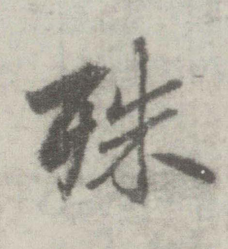 楷书 殊