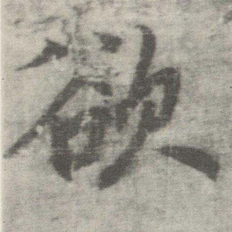 楷书 欲