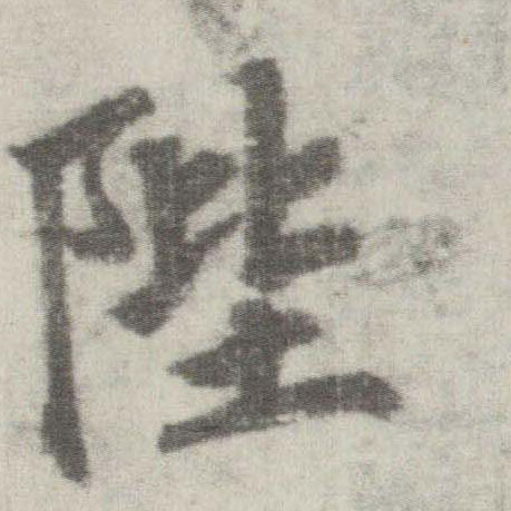 楷书 陛