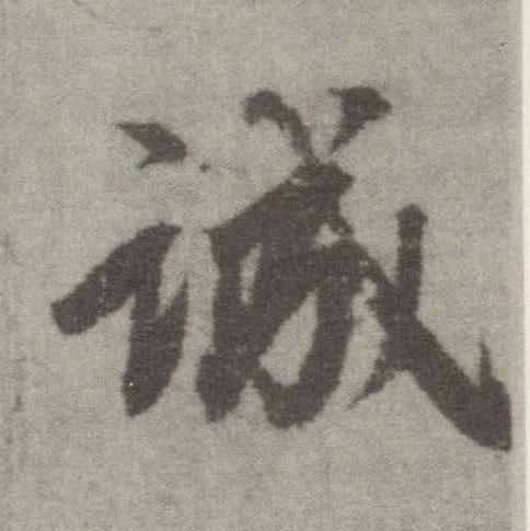 楷书 诚