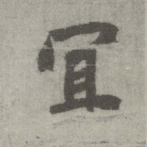 楷书 宜