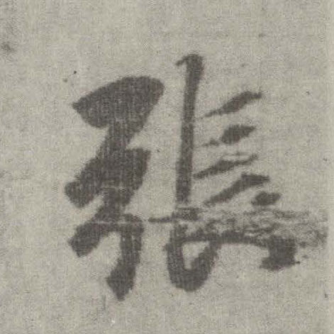 楷书 张