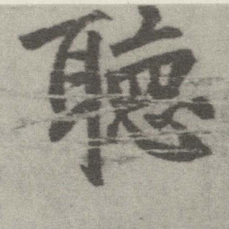 楷书 聽【听】