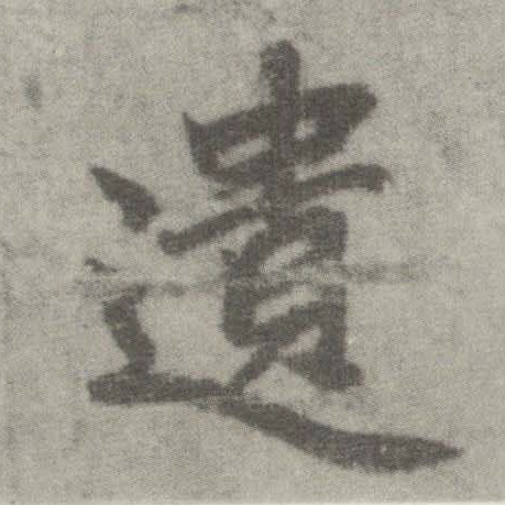 楷书 遗