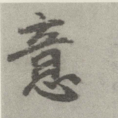 楷书 意